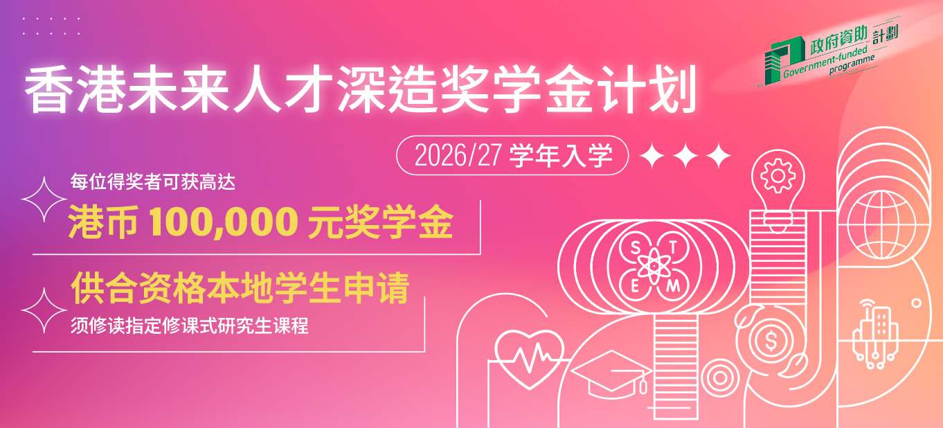 Hong Kong Future Talents Scholarship Scheme for Advanced Studies, 2026/27 Intake banner